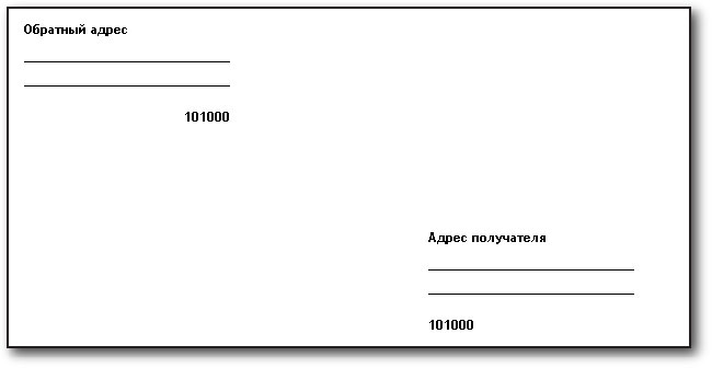 Образец оформления конверта для рассылки простых писем